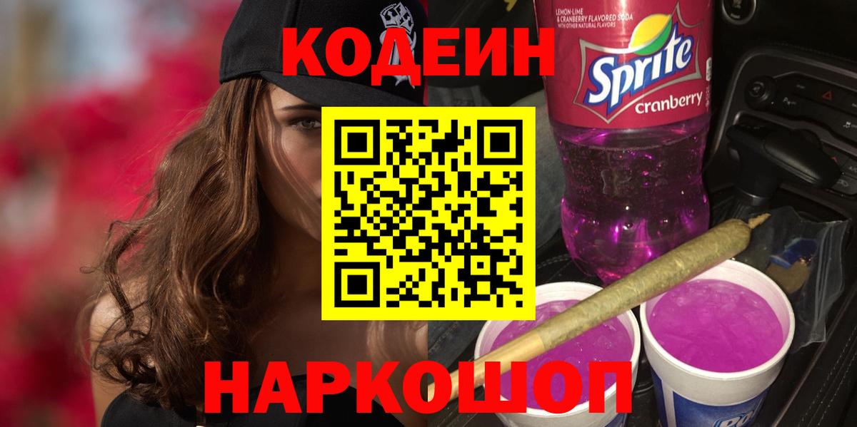 Заинск  Кодеиновый сироп Lean Purple Drank  Кодеиновый сироп Lean Purple Drank  где купить наркоту  Вход с VPN 