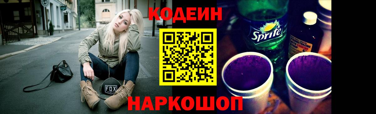 Codein напиток Lean (лин) Заинск